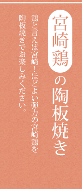 宮崎鶏の陶板焼き