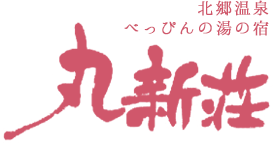 北郷温泉 べっぴんの湯の宿 丸新荘