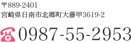 〒889-2401 宮崎県日南市北郷町大藤甲3619-2 0987-55-2953