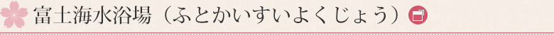 富土海水浴場（ふとかいすいよくじょう）